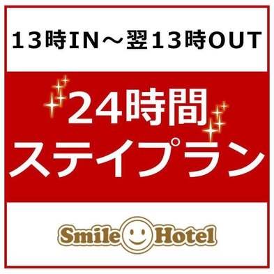 【13時〜翌日13まで！】（素泊り）最大24時間滞在／ロングステイプラン